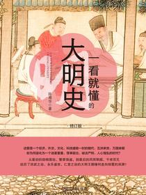 一看就懂的大明史：修订版