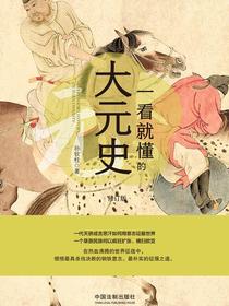 一看就懂的大元史：修订版