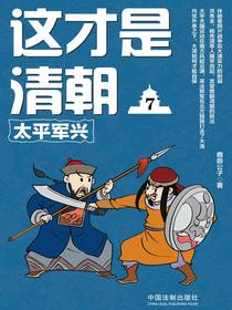这才是清朝7：太平军兴