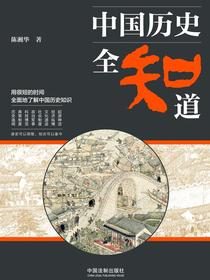 中国历史全知道