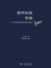 里甲制度考略：一个中国基层财务组织简史