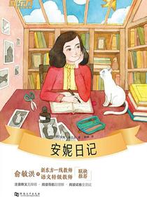 安妮日记·新东方名著阅读系列
