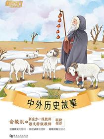 中外历史故事·新东方名著阅读系列