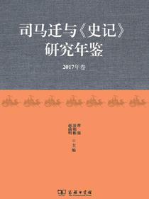 司马迁与史记研究年鉴（2017年卷）