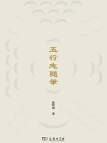 五行志随笔