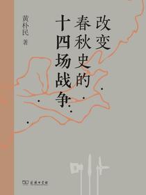 改变春秋史的十四场战争