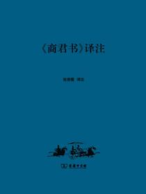商君书译注