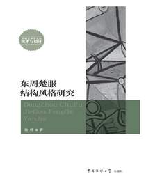 东周楚服结构风格研究
