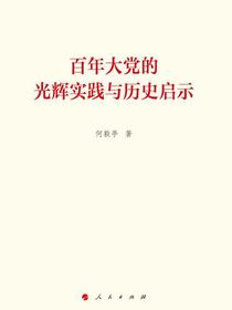 百年大党的光辉实践与历史启示