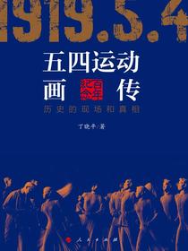 五四运动画传：历史的现场和真相