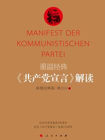 重温经典：共产党宣言解读彩图注释版