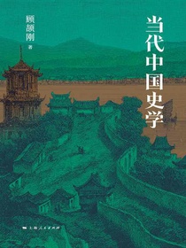 当代中国史学