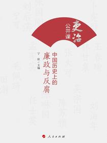 吏治公开课：中国历史上的廉政与反腐