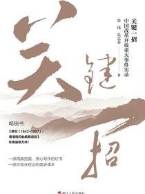 关键一招：中国改革开放重大事件实录