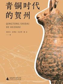 青铜时代的贺州