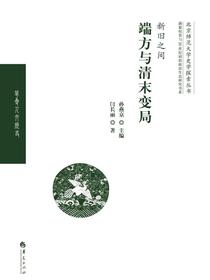 新旧之间：端方与清末变局