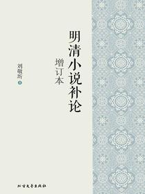 明清小说补论（增订本）