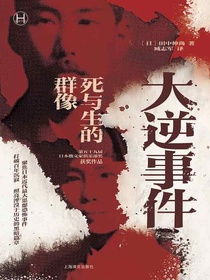 大逆事件：死与生的群像（历史学堂）
