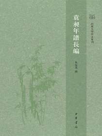 袁昶年谱长编
