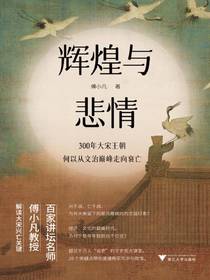 辉煌与悲情：300年大宋王朝何以从文治巅峰走向衰亡