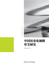 中国历史电视剧审美研究