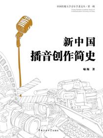新中国播音创作简史