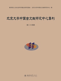 北京大学中国古文献研究中心集刊（第二十四辑）