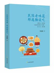 民国老味道：郑逸梅谈吃