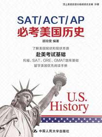 SAT/ACT/AP必考美国历史