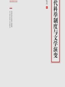 宋代科举制度与文学演变