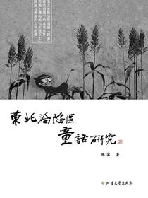 东北沦陷区童话研究