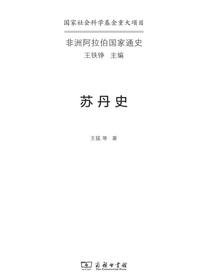 苏丹史