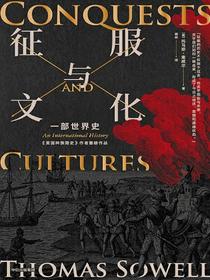 征服与文化：一部世界史