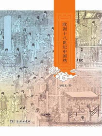 欧洲十八世纪中国热