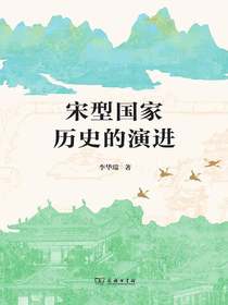 宋型国家历史的演进