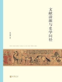 文献清源与史学问径