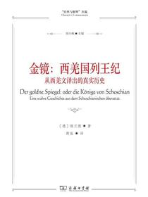 金镜：西羌国列王纪（从西羌文译出的真实历史）