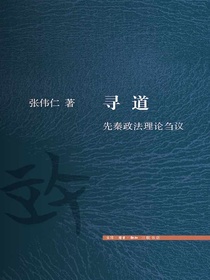 寻道：先秦政法理论刍议