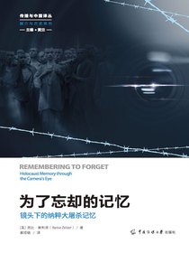为了忘却的记忆：镜头下的纳粹大屠杀记忆