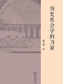 历史社会学的力量
