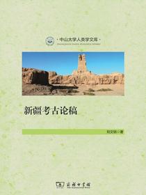 新疆考古论稿