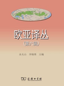 欧亚译丛（第六辑）