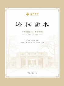 培根固本：广东南海石门中学研究（1932-2022）