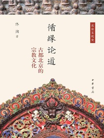 循缘论道：古都北京的宗教文化