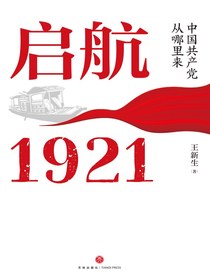 启航1921：中国共产党从哪里来