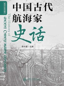 中国古代航海家史话
