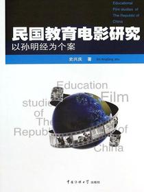 民国教育电影研究——以孙明经为个案