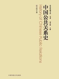 中国公共关系史