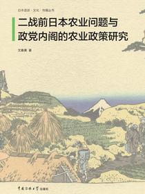 二战前日本农业问题与政党内阁的农业政策