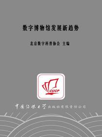 数字博物馆发展新趋势